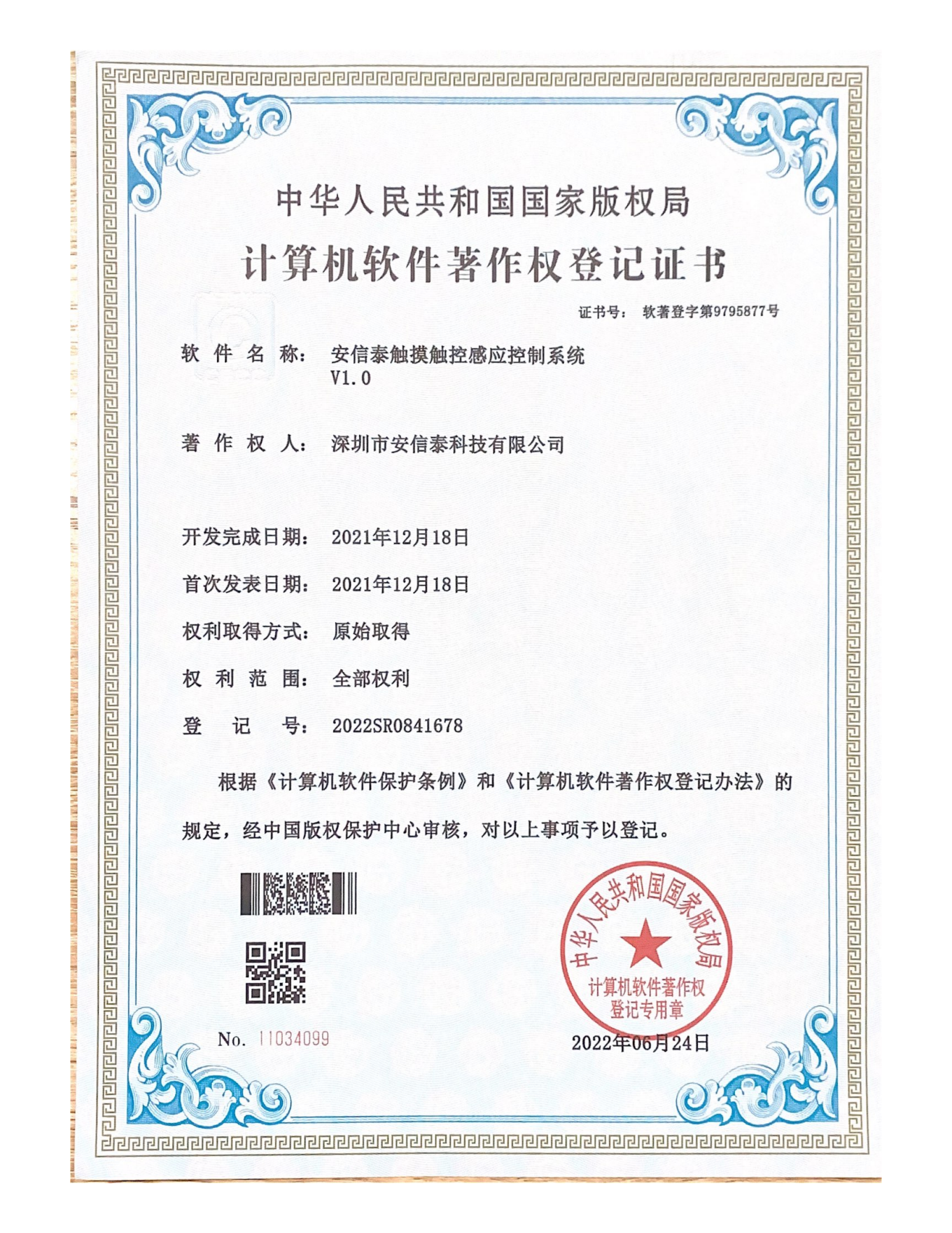 Certificate of Registration of Computer Software Copyright --Touch Induction Control System